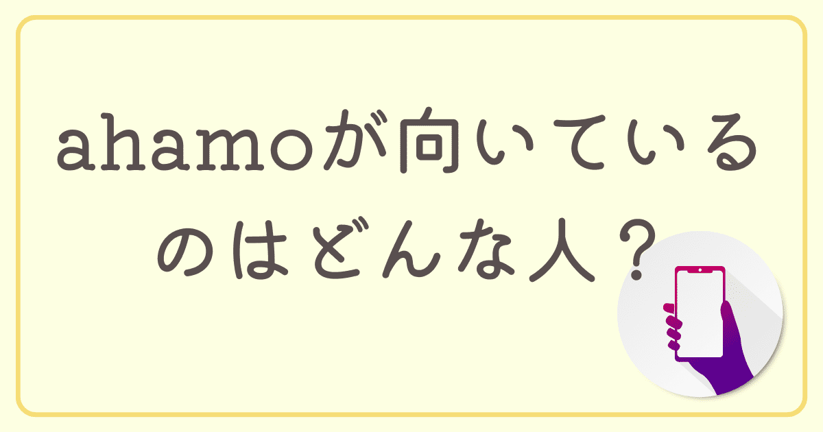 ahamoを固定回線代わりに使った方が良いのはどんな人？